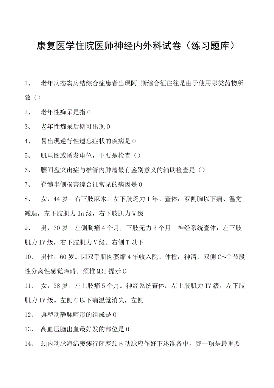 2023康复医学住院医师神经内外科试卷(练习题库).docx_第1页