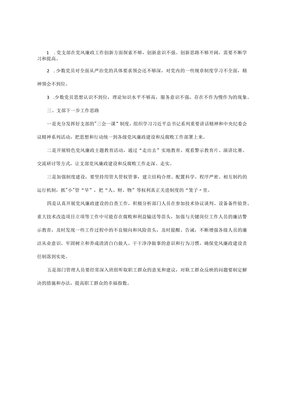 x党支部2023年党风廉政建设和反腐败工作开展情况报告.docx_第3页