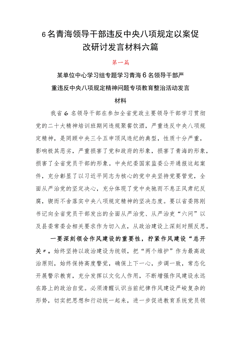 6名青海领导干部违反中央八项规定以案促改研讨发言材料六篇.docx_第1页