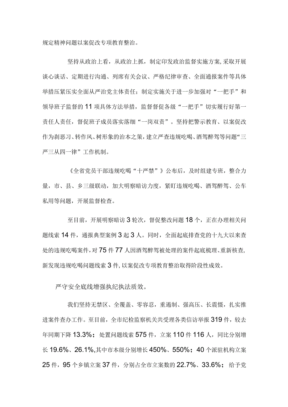 全市纪检监察机关上半年工作情况汇报材料.docx_第2页