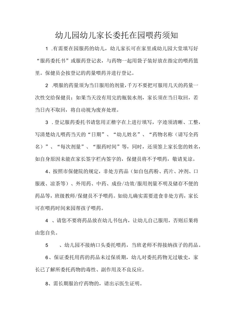 幼儿园幼儿家长委托在园喂药须知.docx_第1页