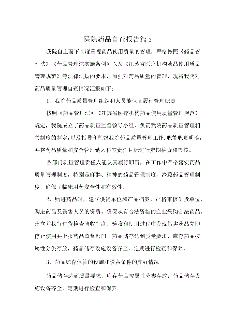 医院药品自查报告 篇3.docx_第1页