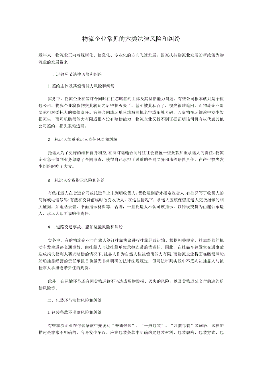 物流企业常见的六类法律风险和纠纷.docx_第1页