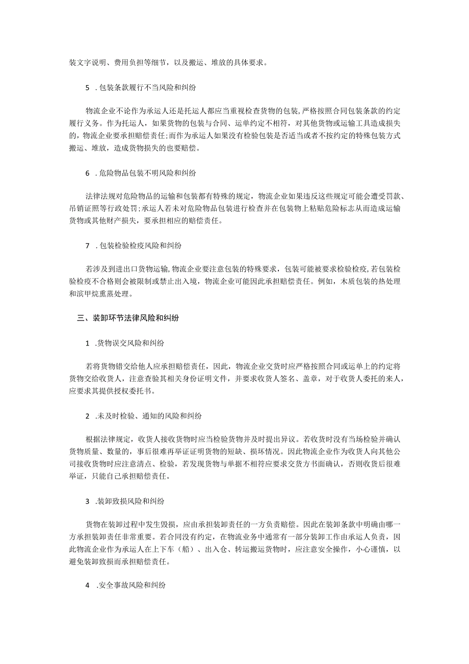 物流企业常见的六类法律风险和纠纷.docx_第2页