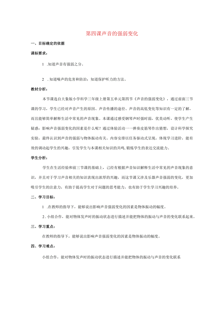 三年级科学上册 第五单元 奇妙的声音 4 《声音的强弱变化》教学设计 大象版-大象版小学三年级上册自然科学教案.docx_第1页