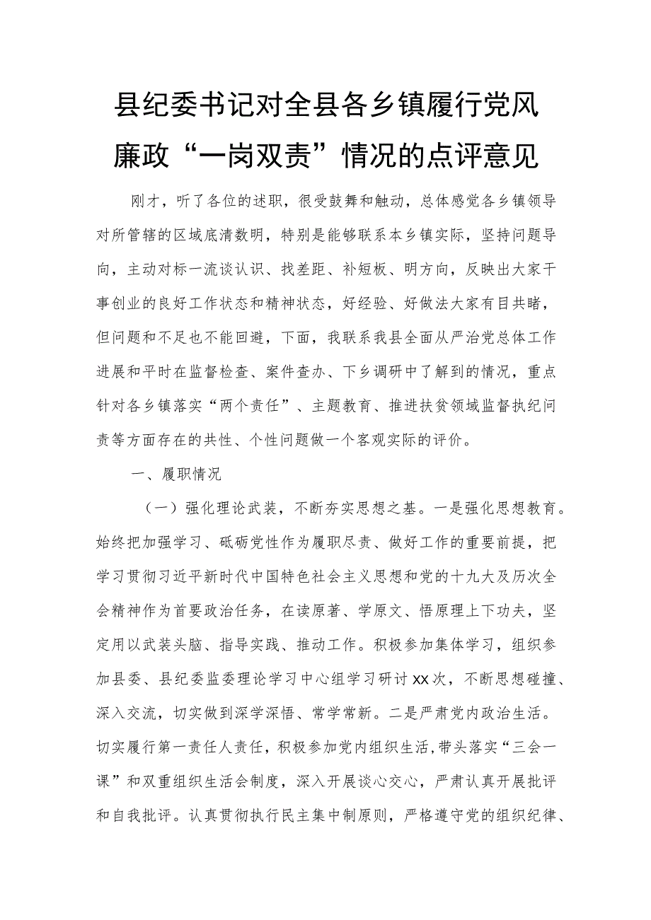 县纪委书记对全县各乡镇履行党风廉政“一岗双责” 情况的点评意见.docx_第1页