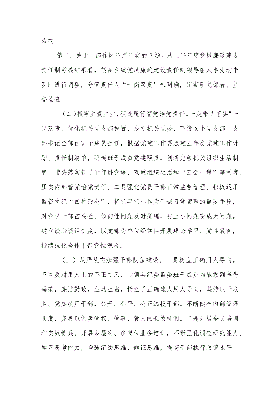 县纪委书记对全县各乡镇履行党风廉政“一岗双责” 情况的点评意见.docx_第3页