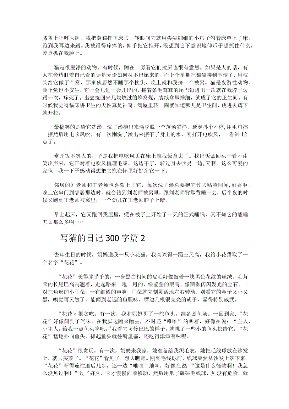 写猫的日记300字（通用43篇）.docx_第2页