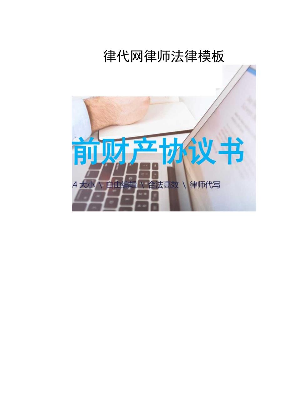 婚前财产协议书律师拟定版本.docx_第1页