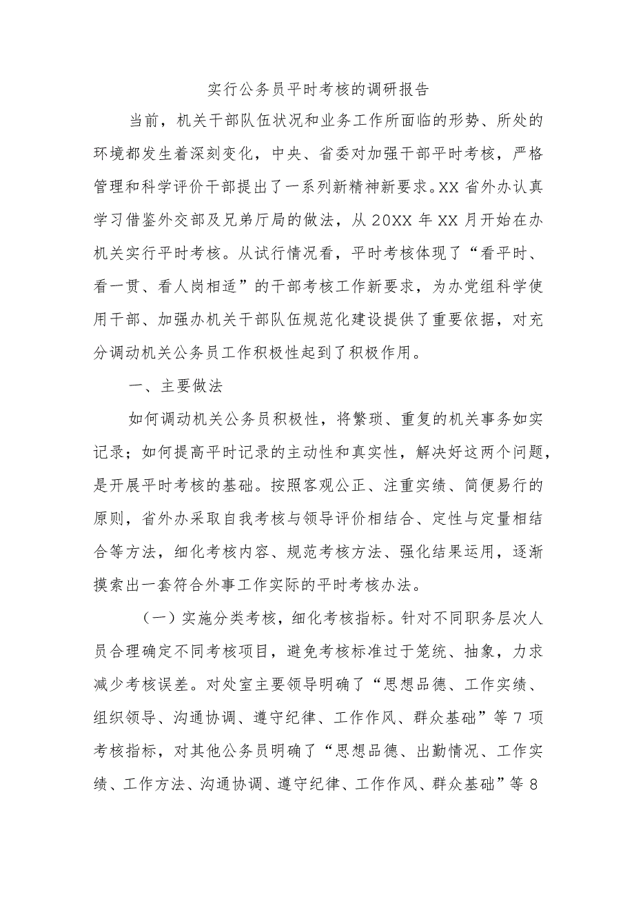 实行公务员平时考核的调研报告范本.docx_第1页