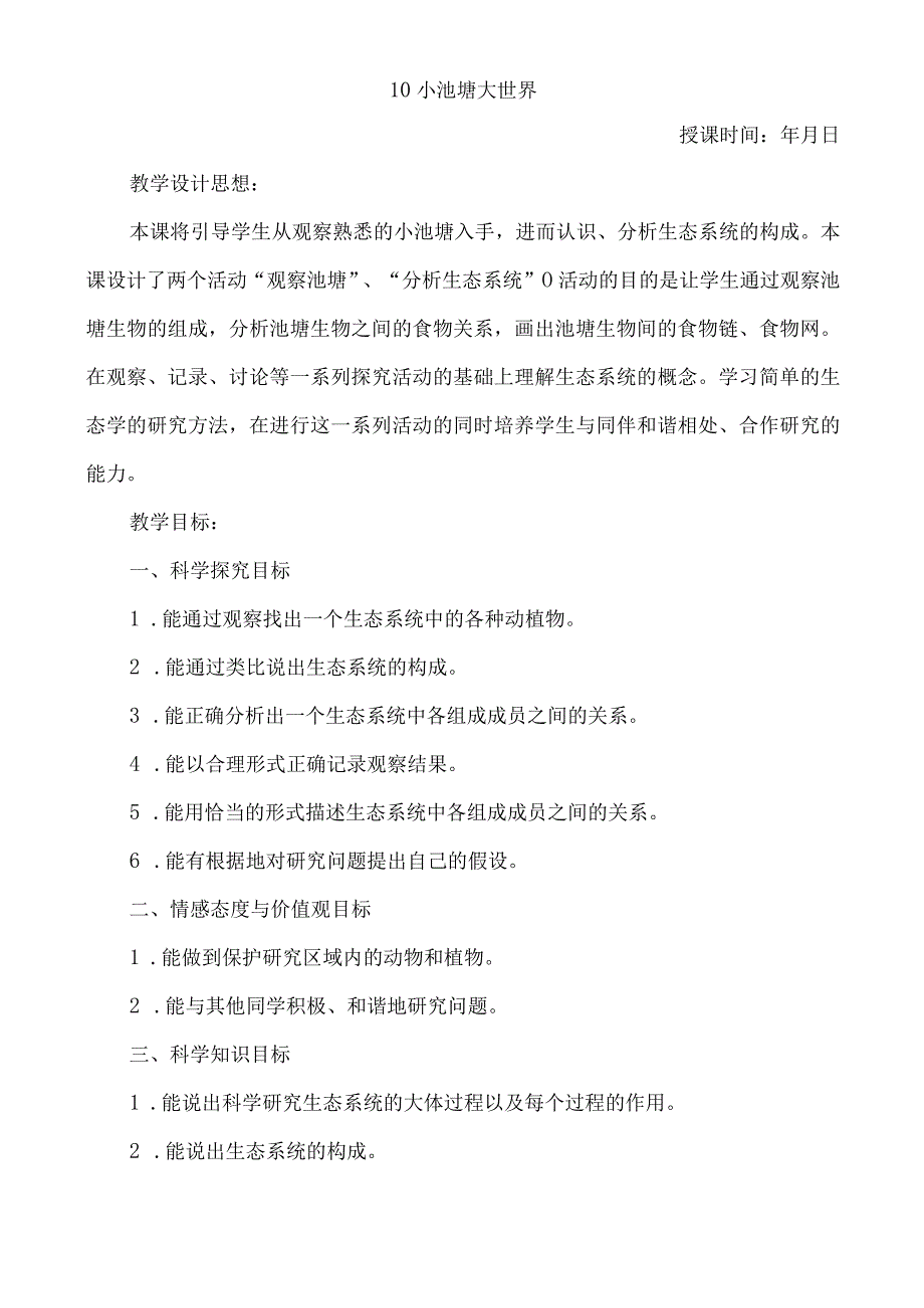 冀教版六年级科学下册教案：10小池塘大世界.docx_第1页