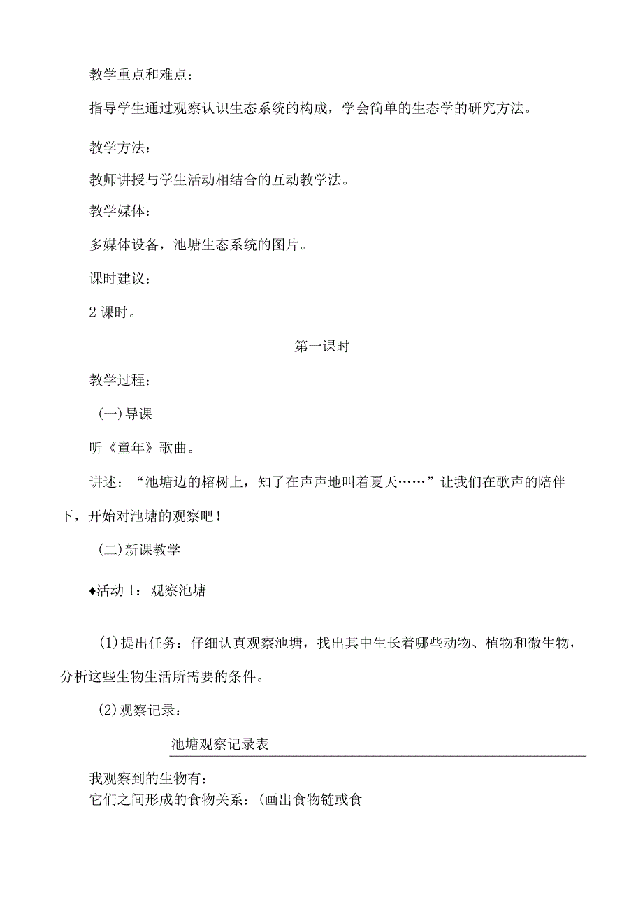 冀教版六年级科学下册教案：10小池塘大世界.docx_第2页