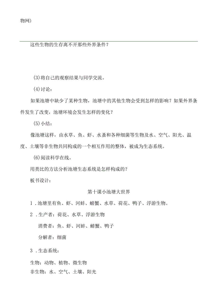 冀教版六年级科学下册教案：10小池塘大世界.docx_第3页