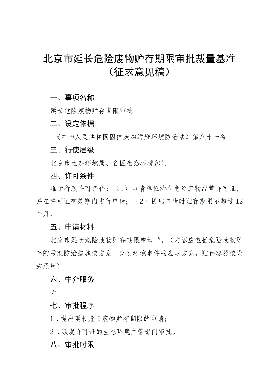 《北京市延长危险废物贮存期限审批裁量基准》（征.docx_第1页