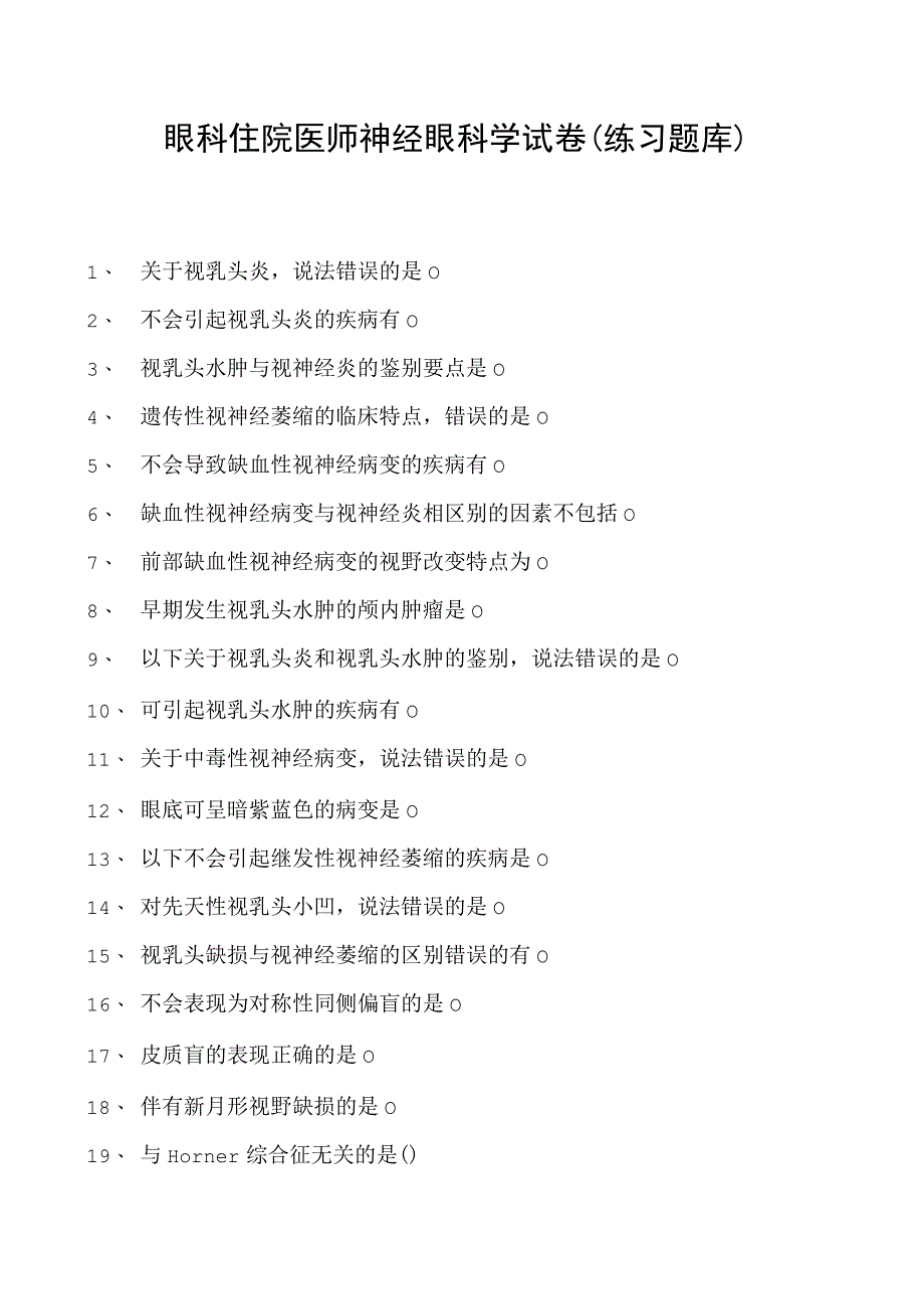 2023眼科住院医师神经眼科学试卷(练习题库).docx_第1页