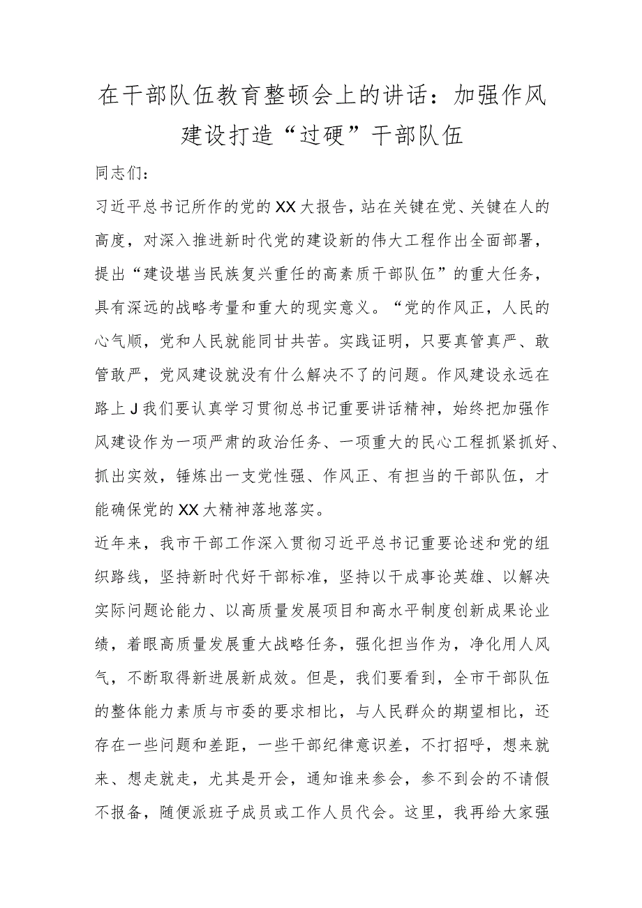 精选在干部队伍教育整顿会上的讲话：加强作风建设 打造“过硬”干部队伍.docx_第1页