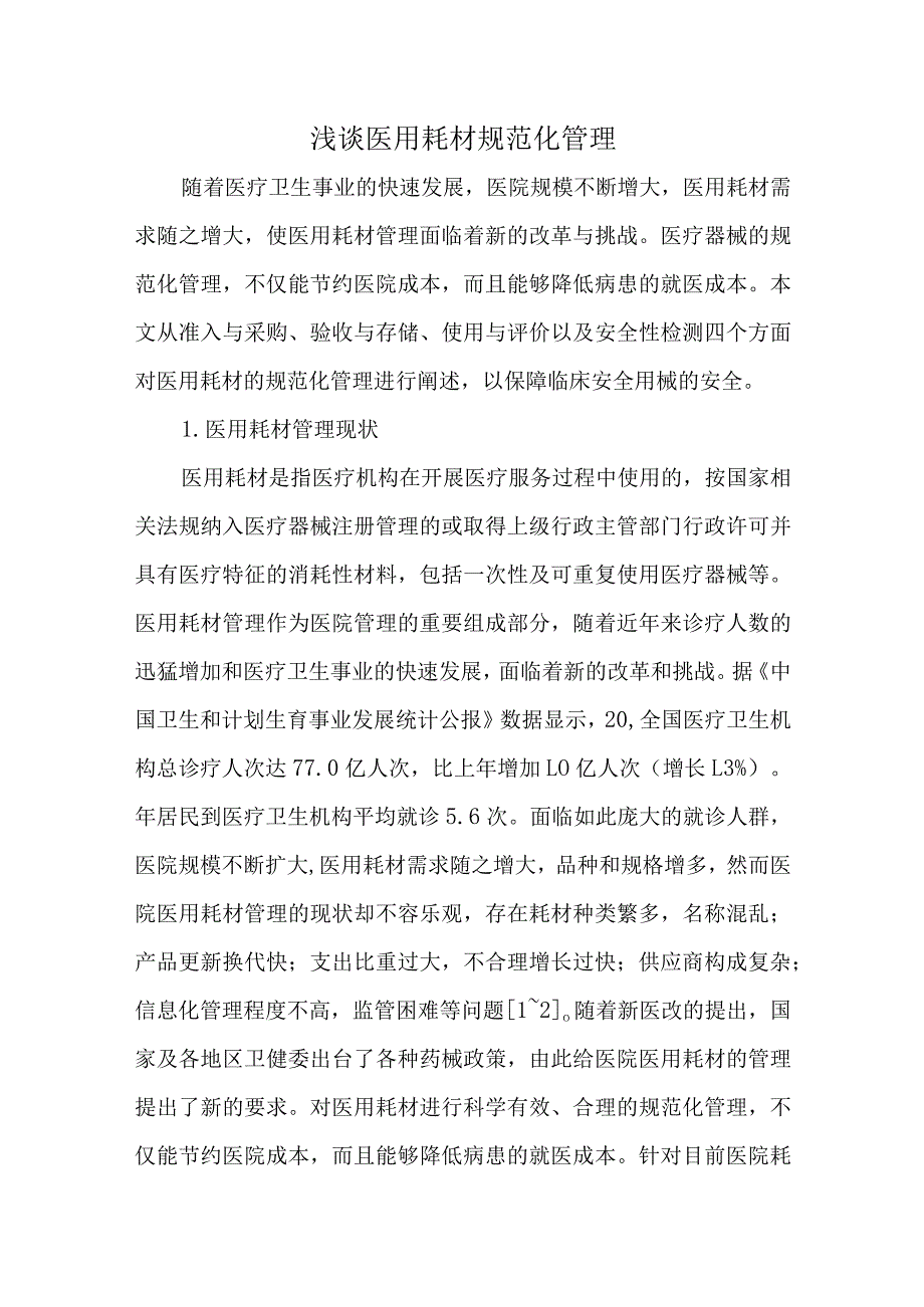 浅谈医用耗材规范化管理.docx_第1页