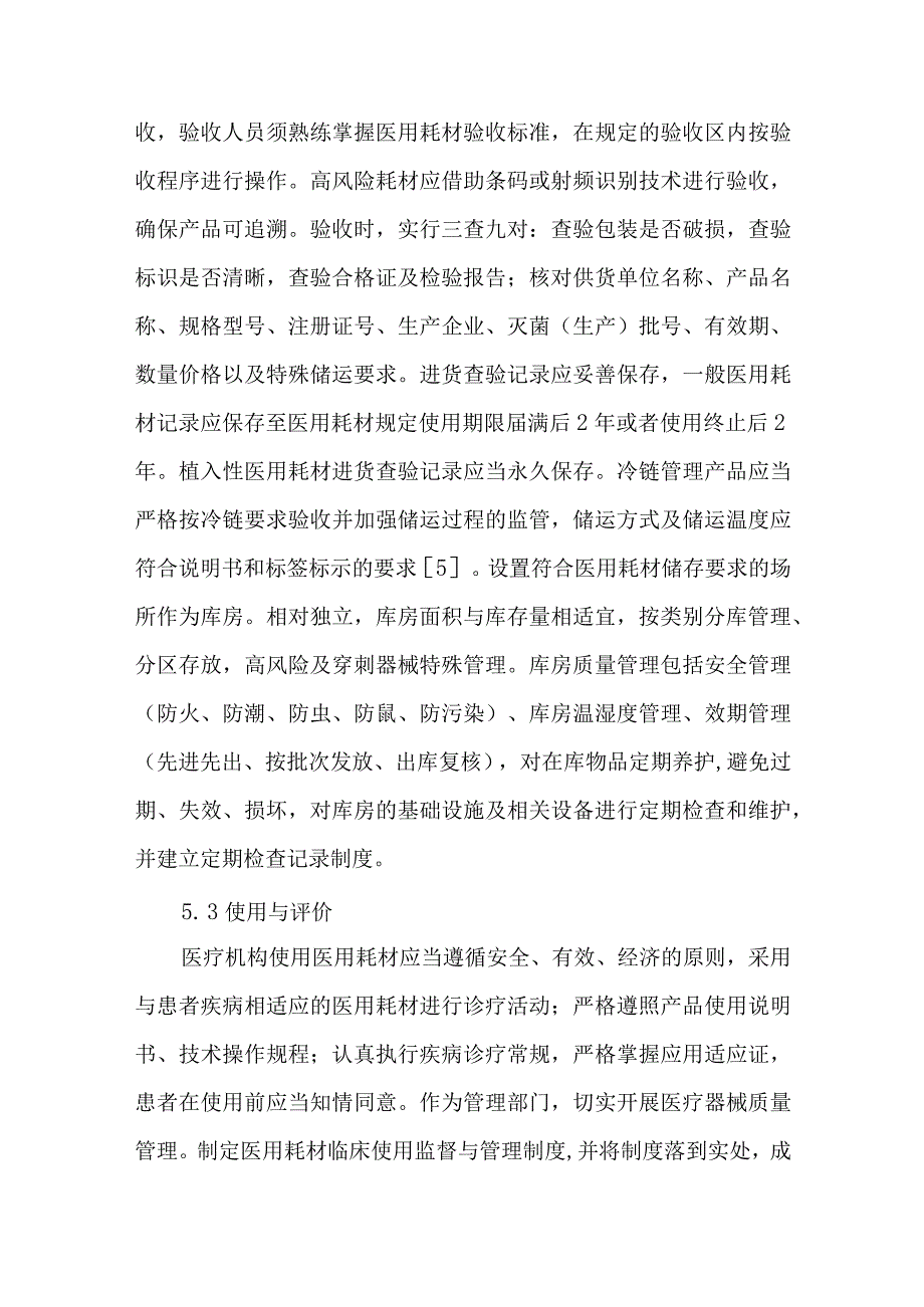 浅谈医用耗材规范化管理.docx_第3页