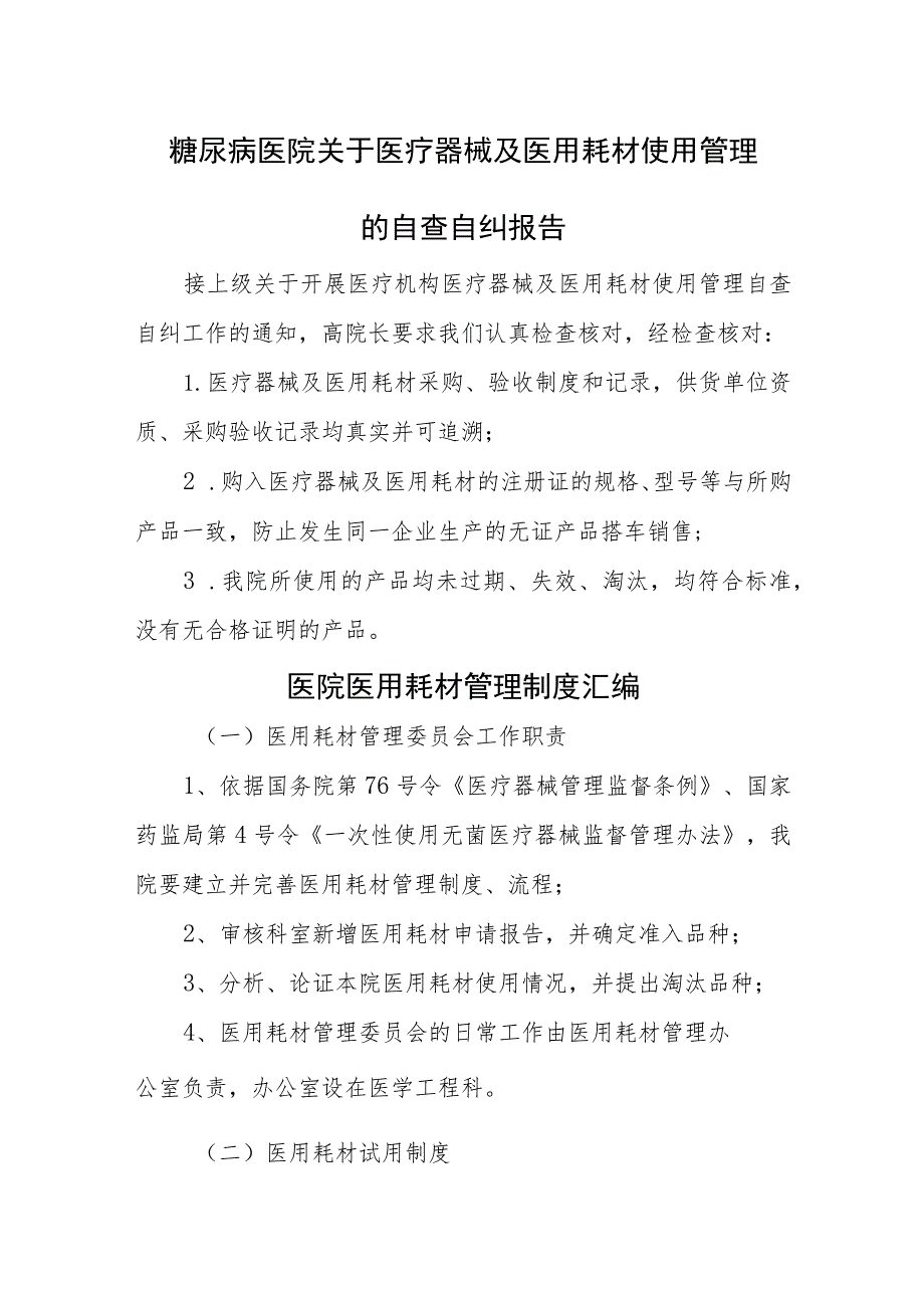 医院关于医疗器械及医用耗材使用管理的自查自纠报告汇编五篇.docx_第1页