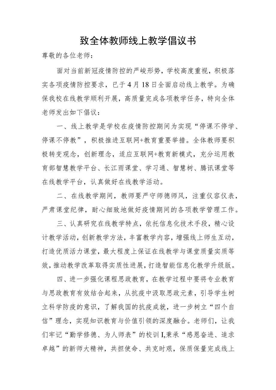 致全体教师线上教学倡议书.docx_第1页