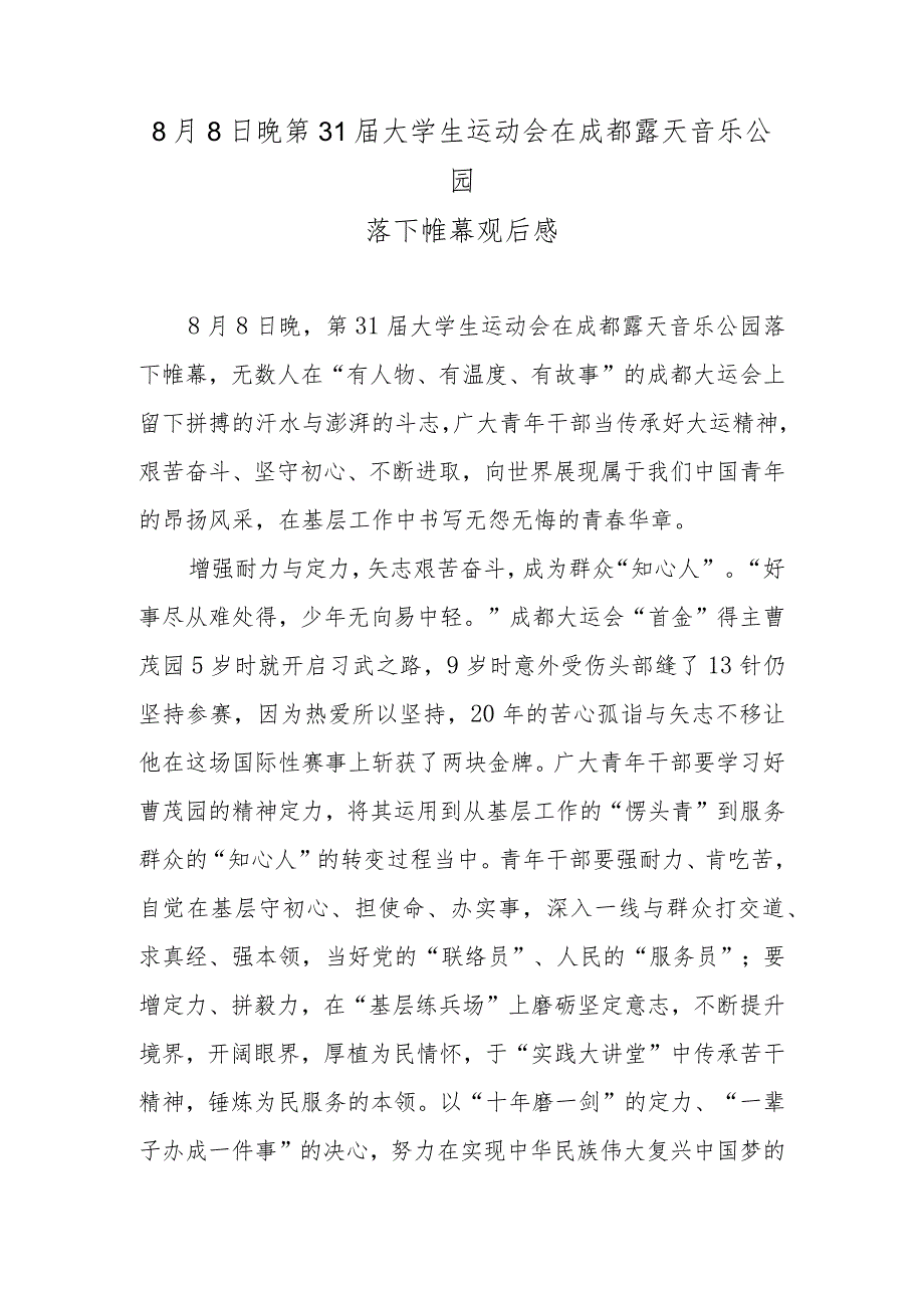 8月8日晚第31届大学生运动会在成都露天音乐公园落下帷幕观后感.docx_第1页