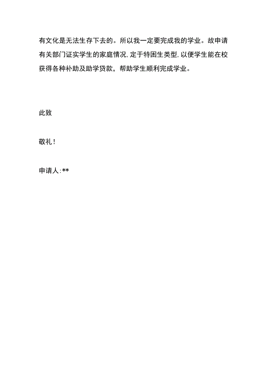 家庭贫困证明申请书模板.docx_第2页