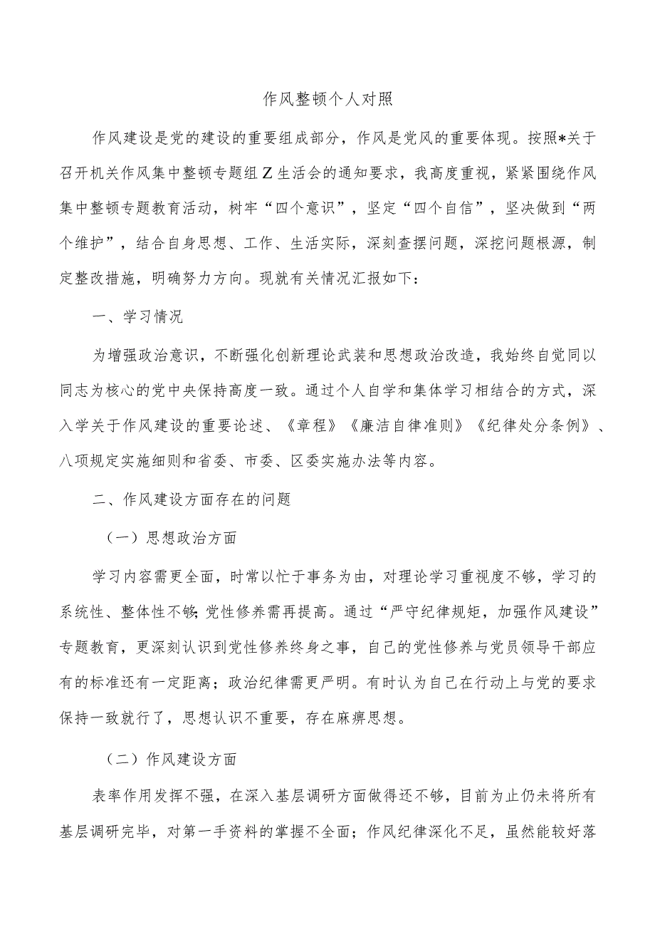 作风整顿个人对照.docx_第1页