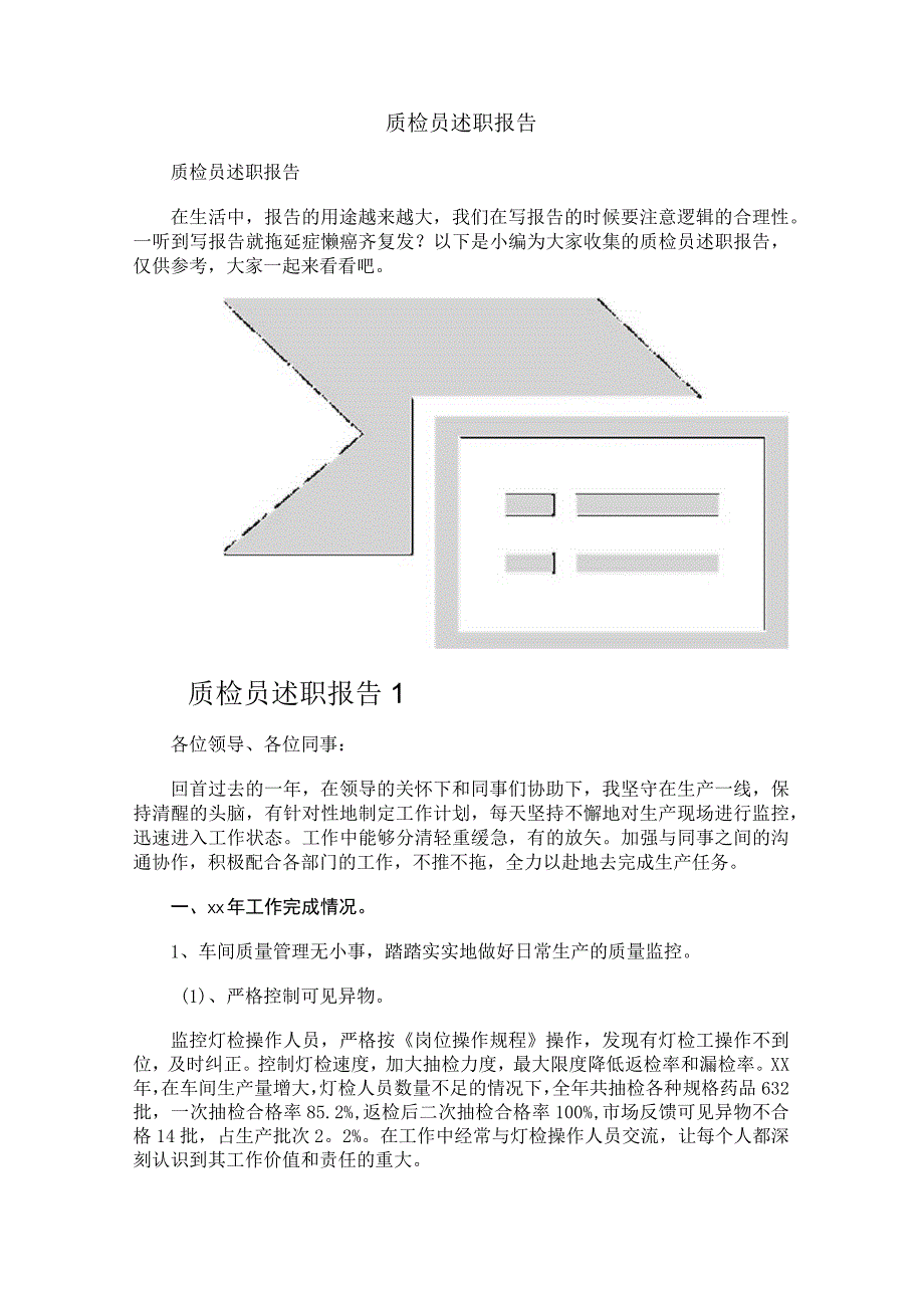 质检员述职报告.docx_第1页