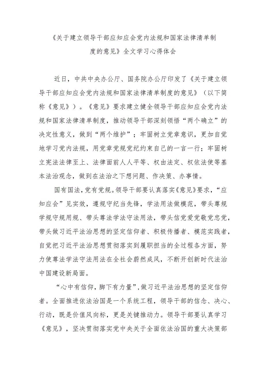 《关于建立领导干部应知应会党内法规和国家法律清单制度的意见》全文学习心得体会3篇.docx_第1页