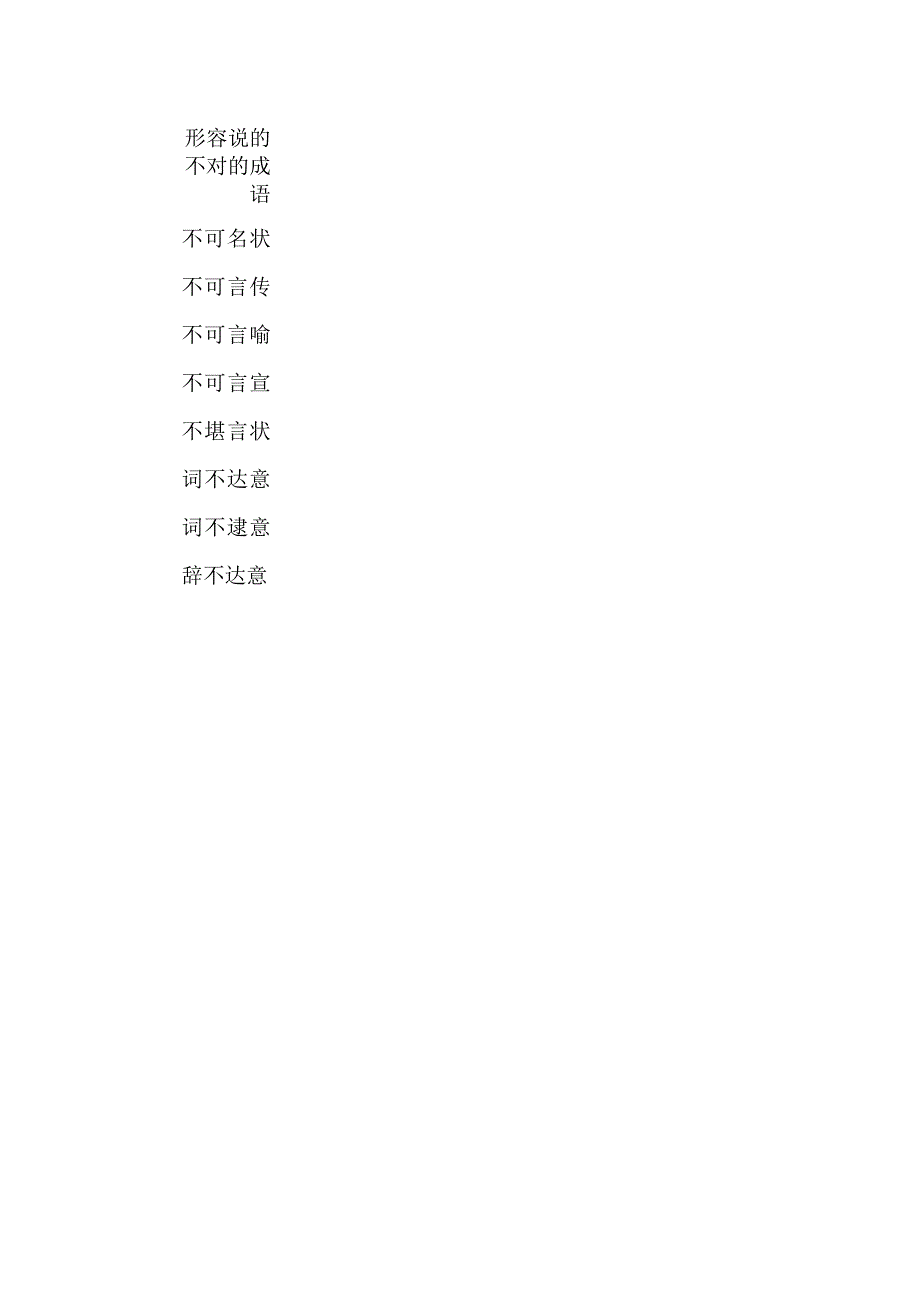 形容说的不对的成语.docx_第1页