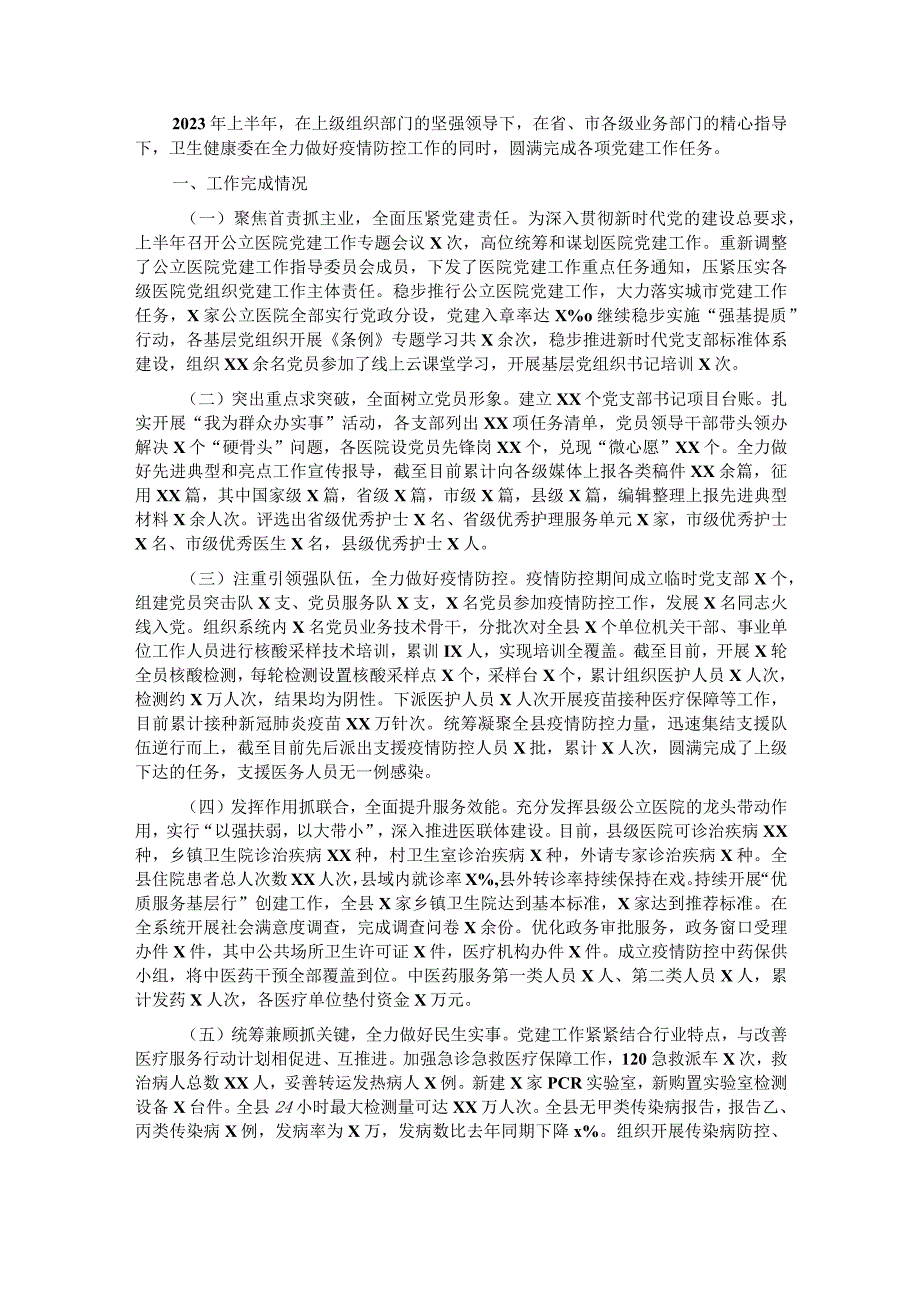 县卫生健康委2023年上半年党建工作总结.docx_第1页