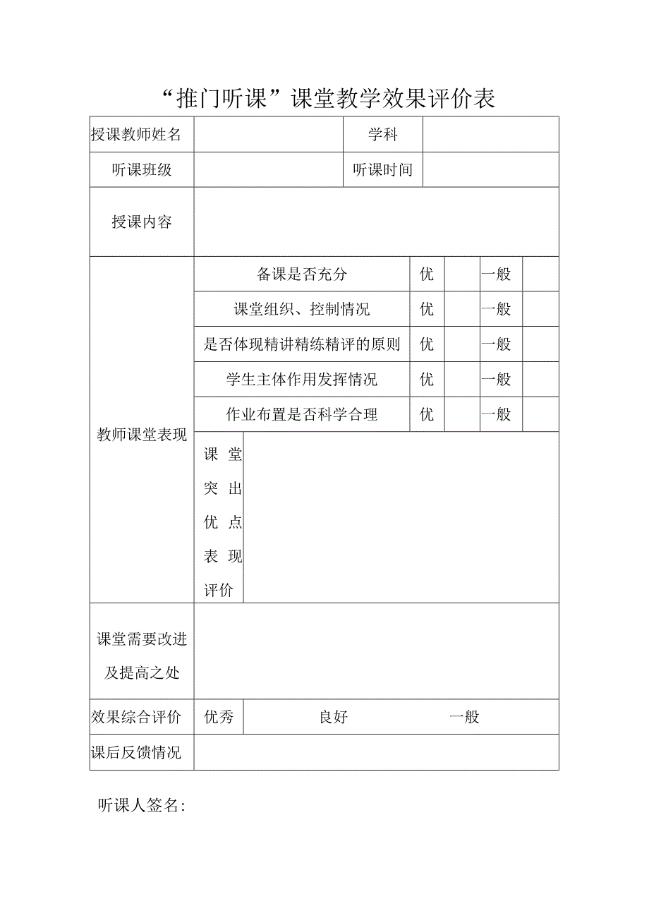 推门听课教学效果评价表.docx_第1页