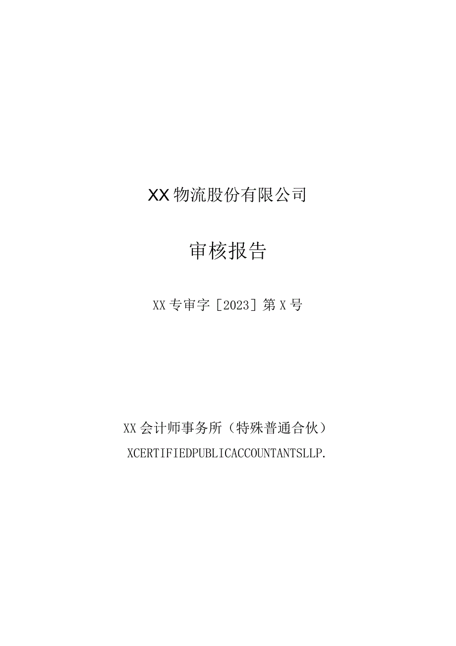 XX物流股份有限公司实际盈利数与利润预测数差异审核报告.docx_第1页