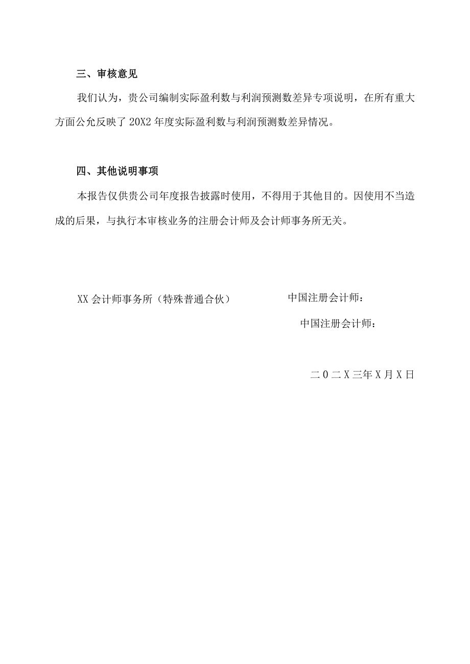 XX物流股份有限公司实际盈利数与利润预测数差异审核报告.docx_第3页