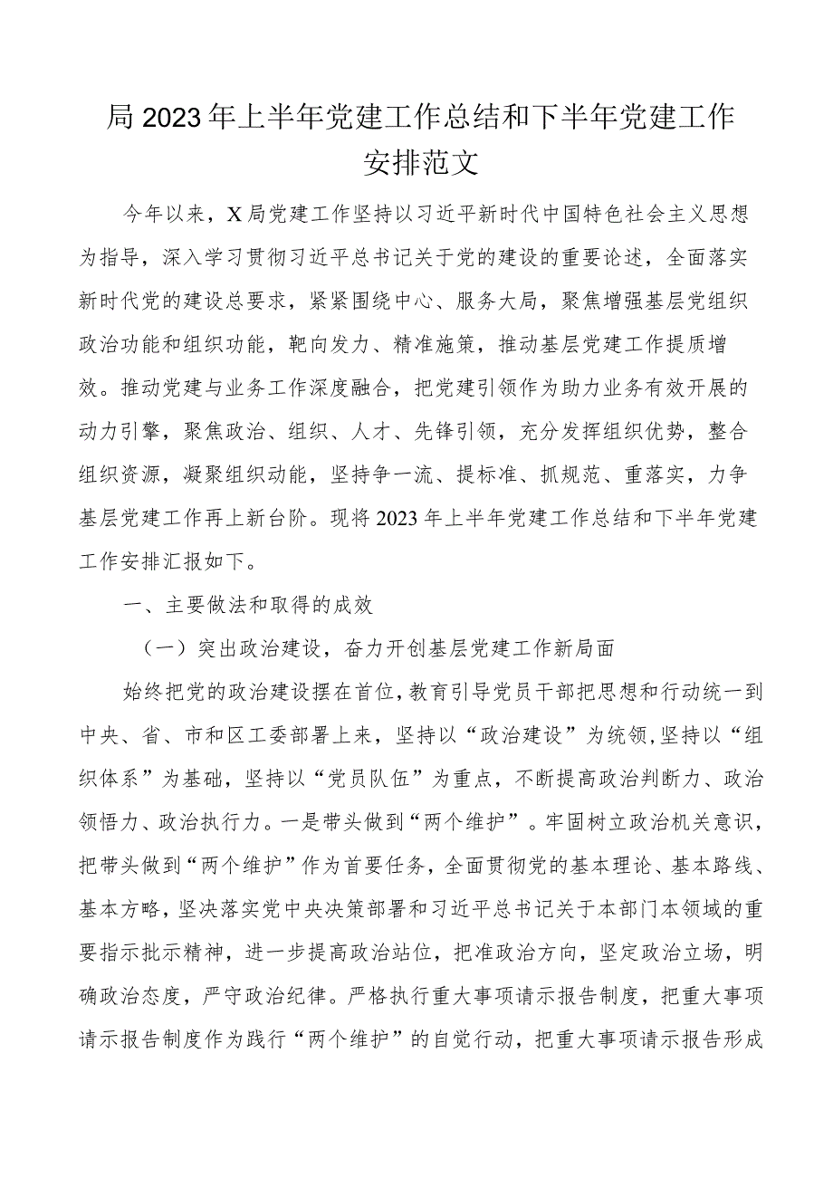 2023年上半年党建工作总结和下半年计划汇报报告.docx_第1页