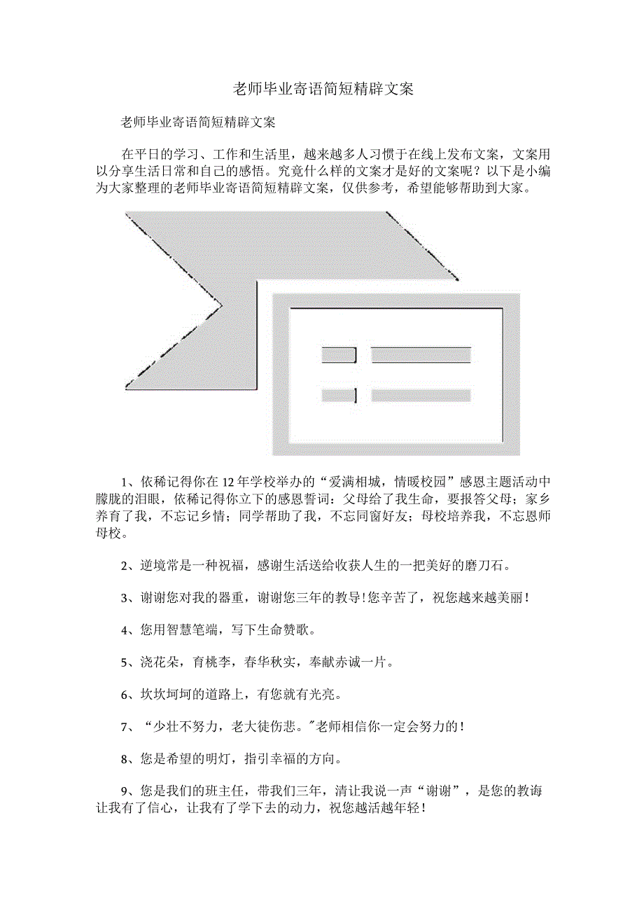老师毕业寄语简短精辟文案.docx_第1页