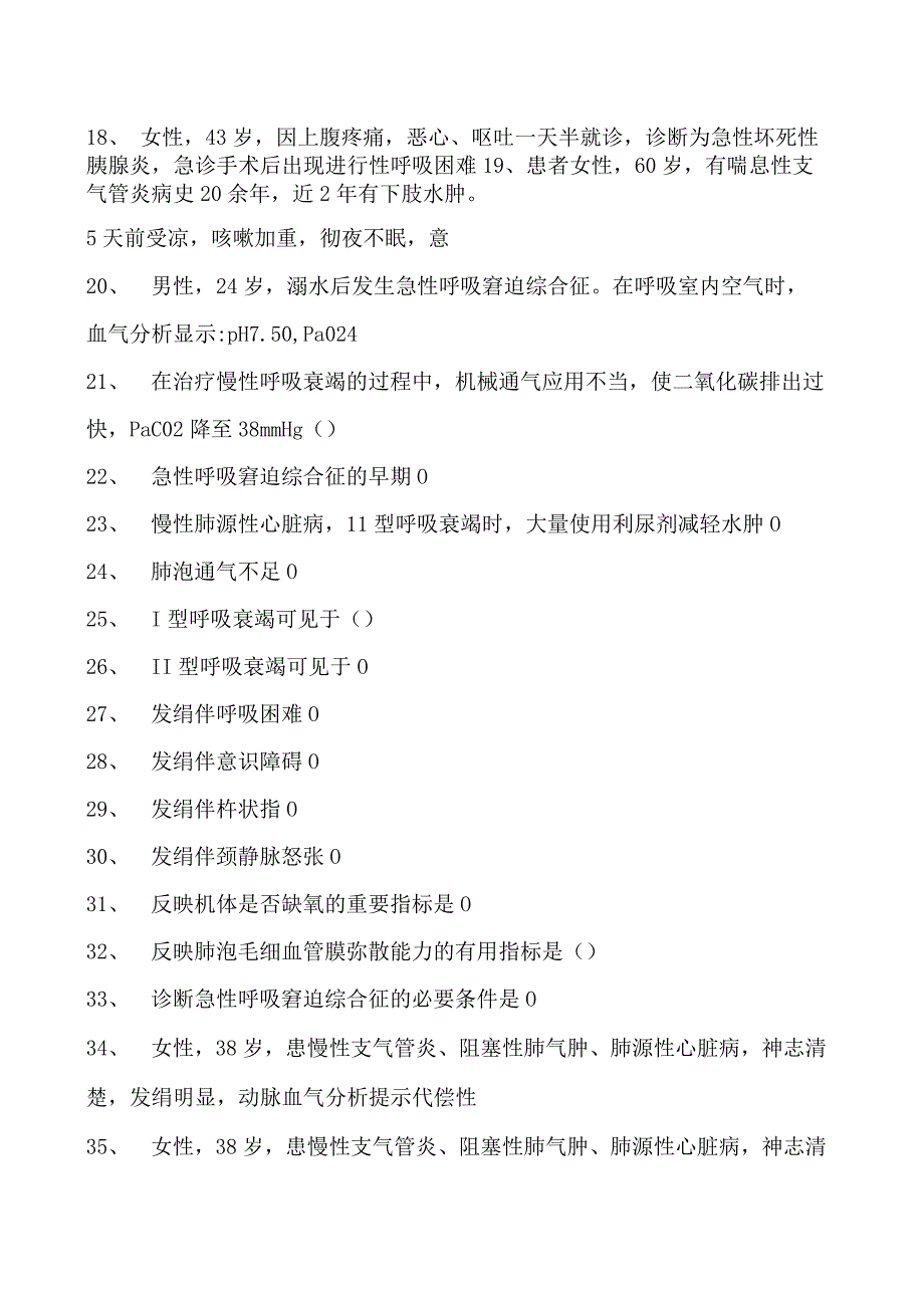 2023内科住院医师呼吸衰竭试卷(练习题库).docx_第2页