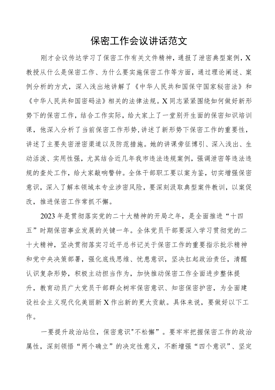 保密工作会议讲话.docx_第1页