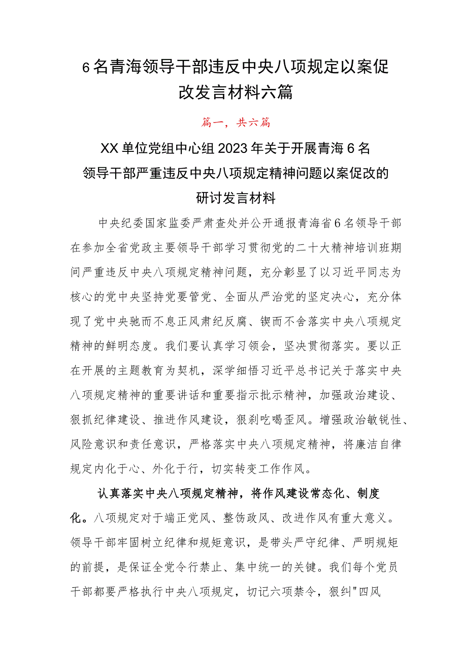 6名青海领导干部违反中央八项规定以案促改发言材料六篇.docx_第1页