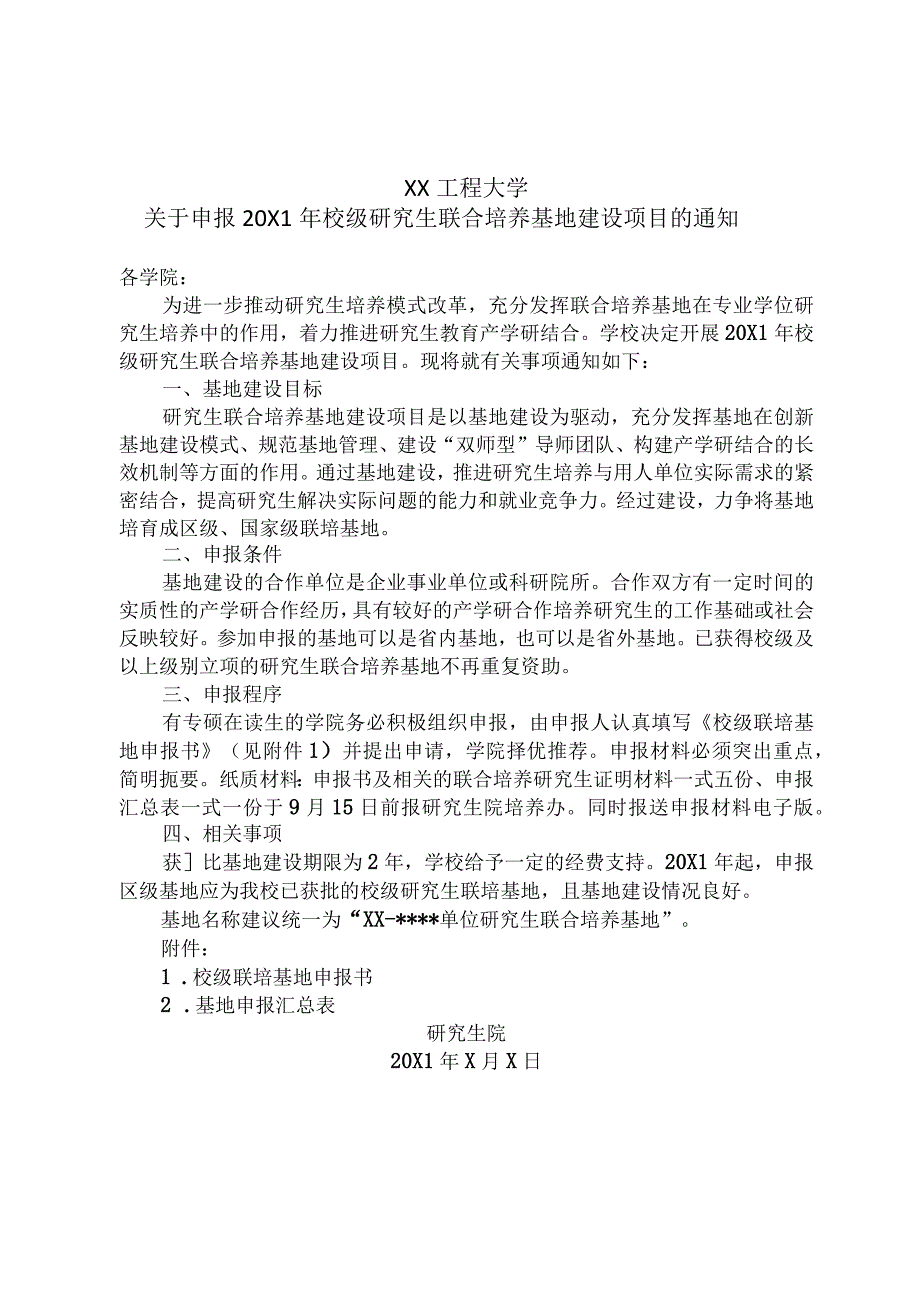 XX工程大学关于申报20X1年校级研究生联合培养基地建设项目的通知.docx_第1页