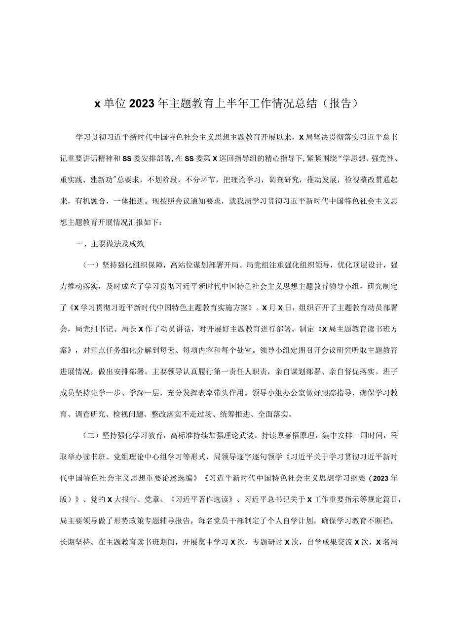 x单位2023年主题教育上半年工作情况总结(报告).docx_第1页