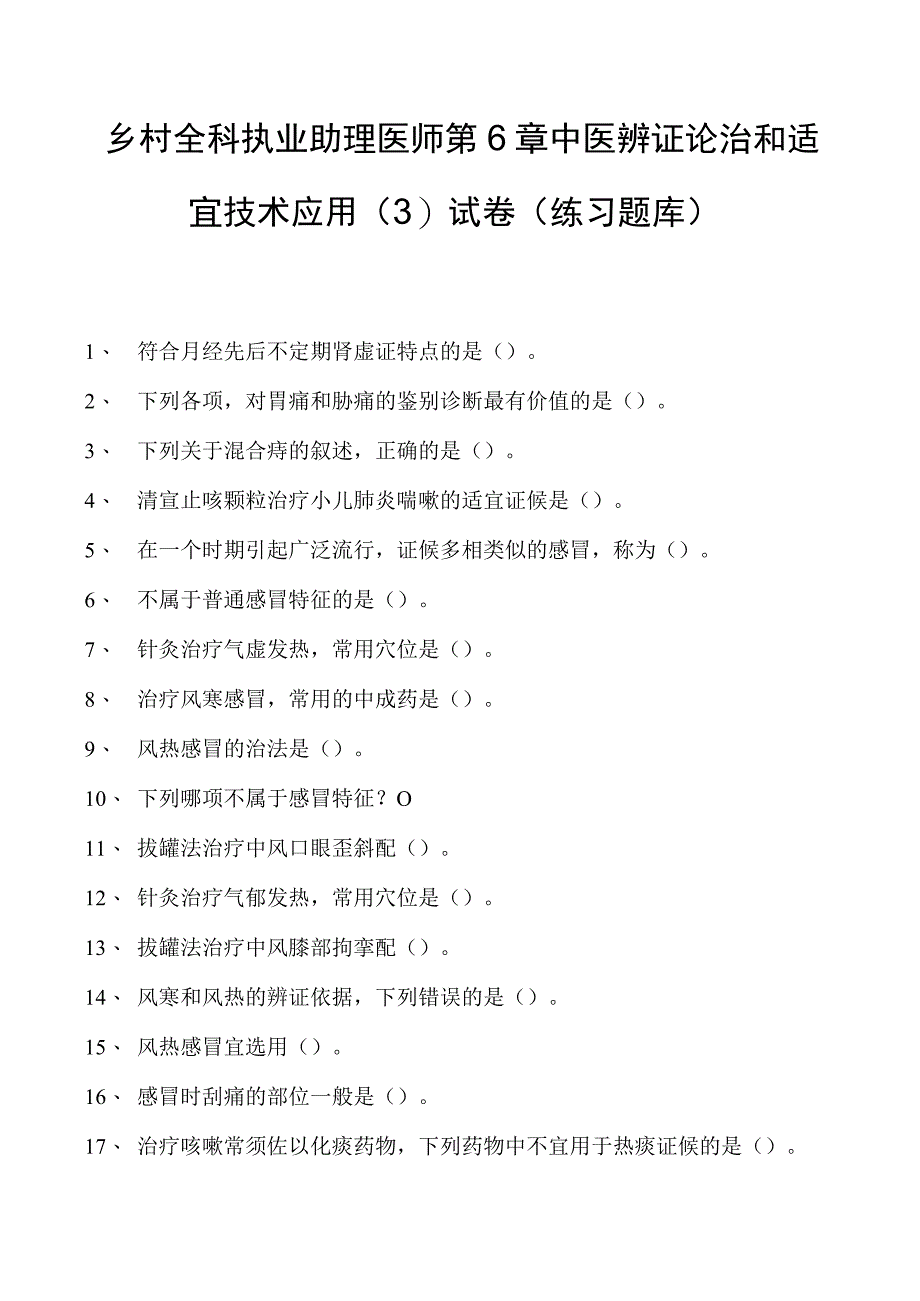 2023乡村全科执业助理医师第6章中医辨证论治和适宜技术应用（3）试卷(练习题库).docx_第1页