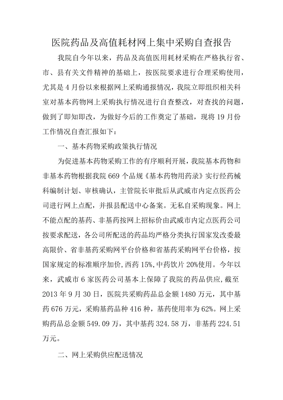 医院药品及高值耗材网上集中采购自查报告.docx_第1页