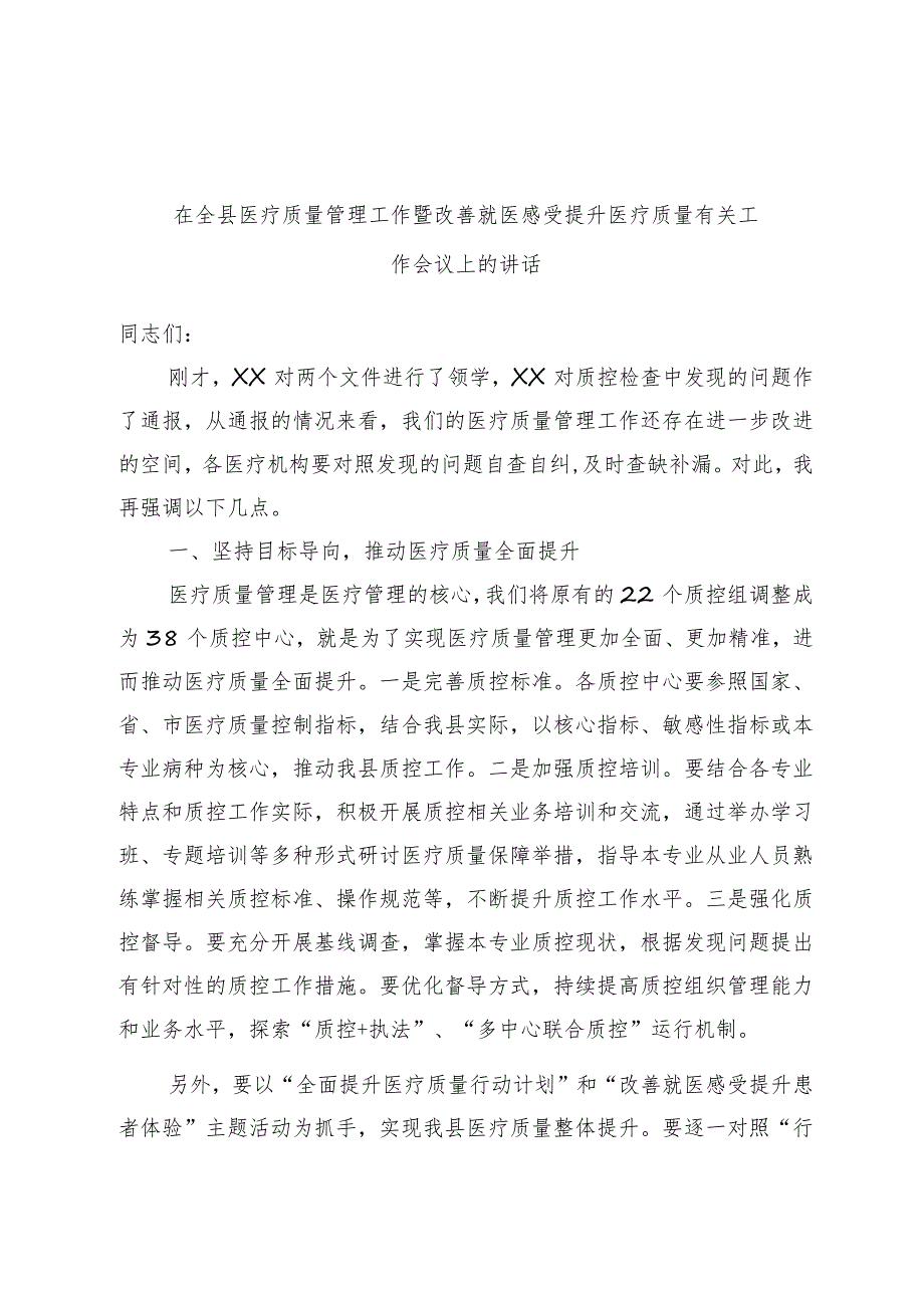 在全县医疗质量管理工作暨改善就医感受提升医疗质量有关工作会议上的讲话范本.docx_第1页