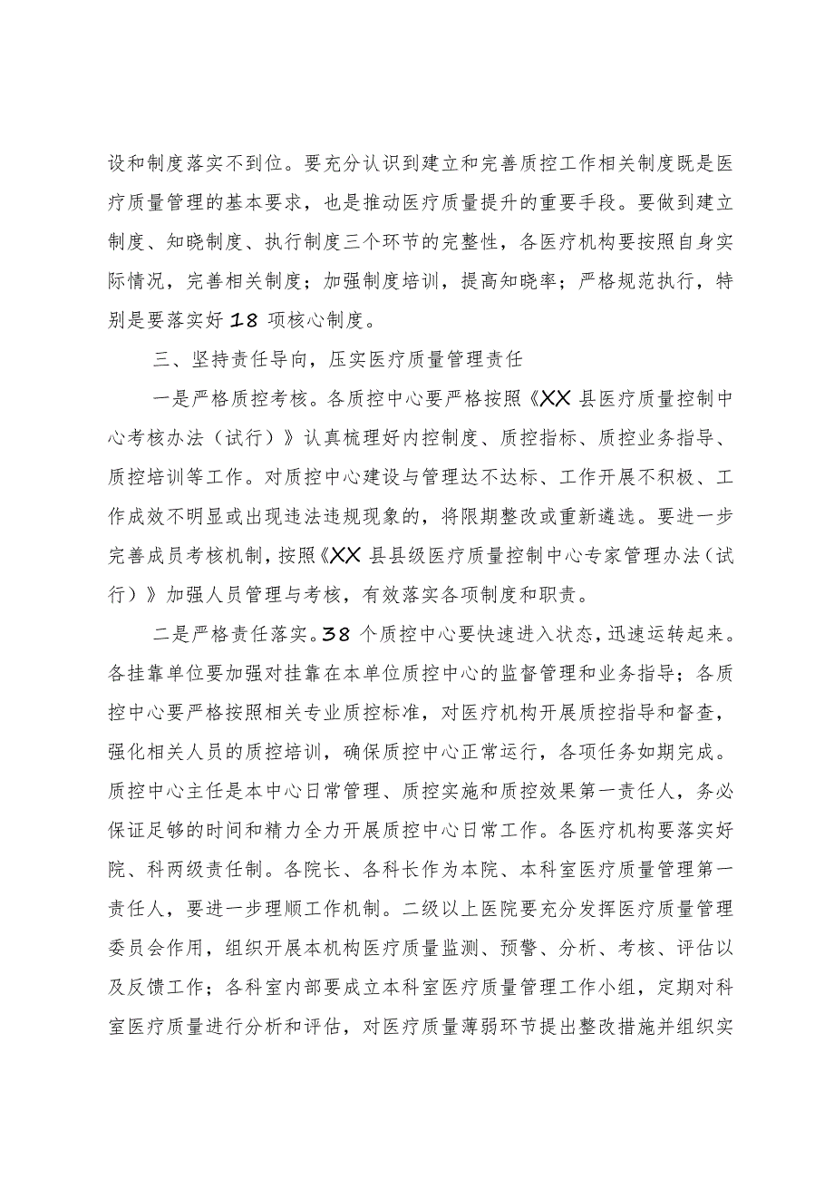 在全县医疗质量管理工作暨改善就医感受提升医疗质量有关工作会议上的讲话范本.docx_第3页