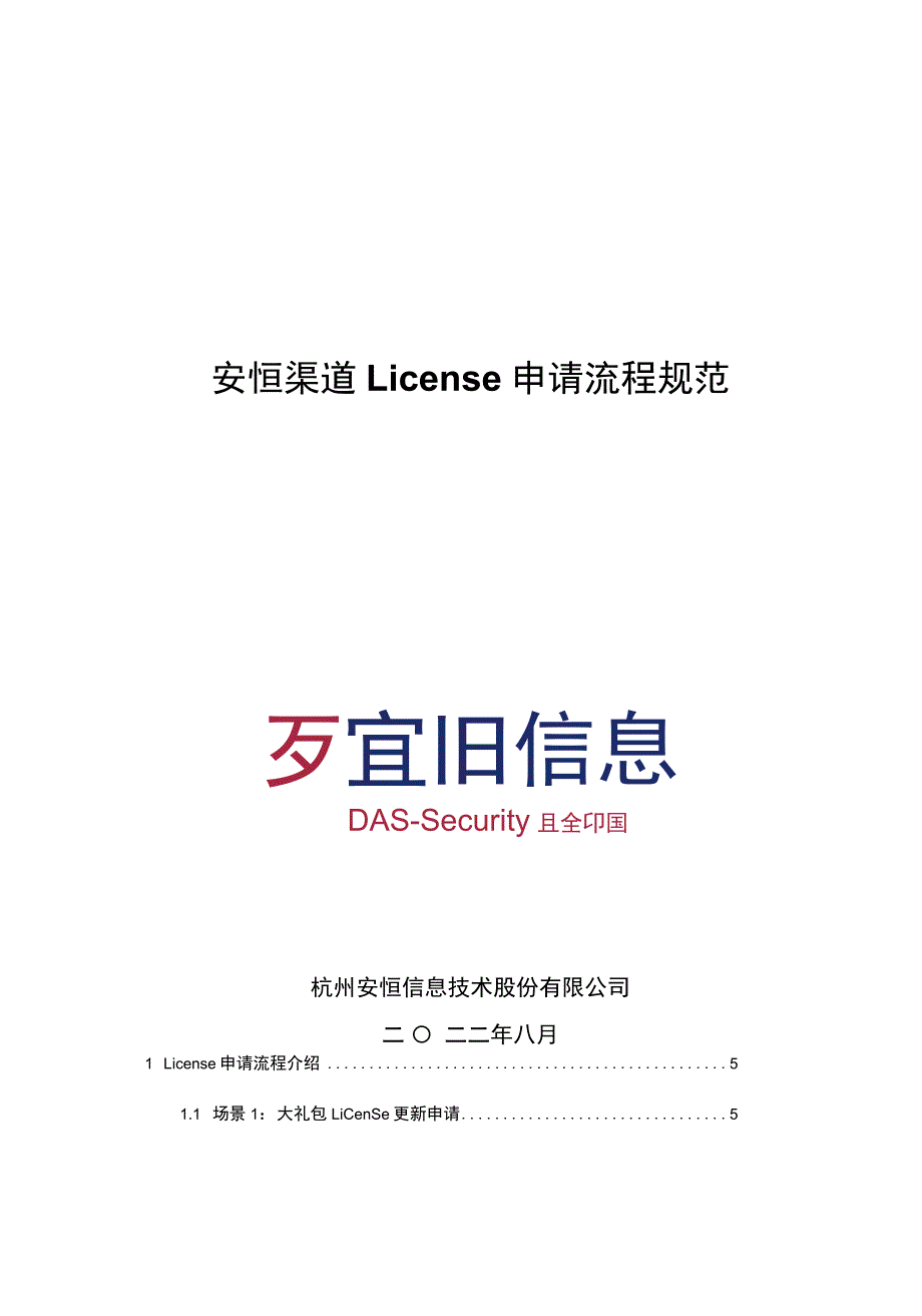 2022年安恒渠道工程师授权申请流程规范V1.4.docx_第1页