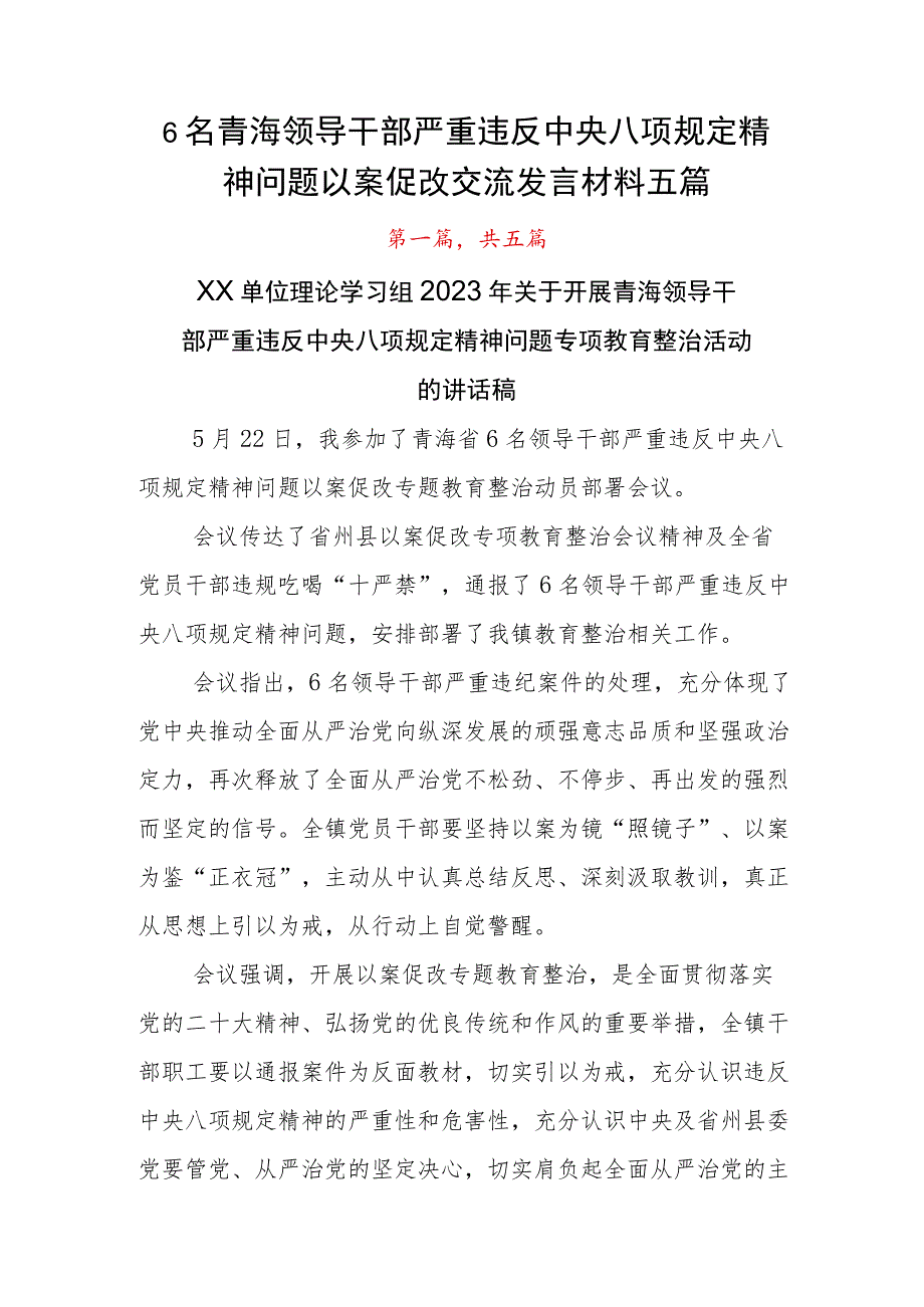 6名青海领导干部严重违反中央八项规定精神问题以案促改交流发言材料五篇.docx_第1页