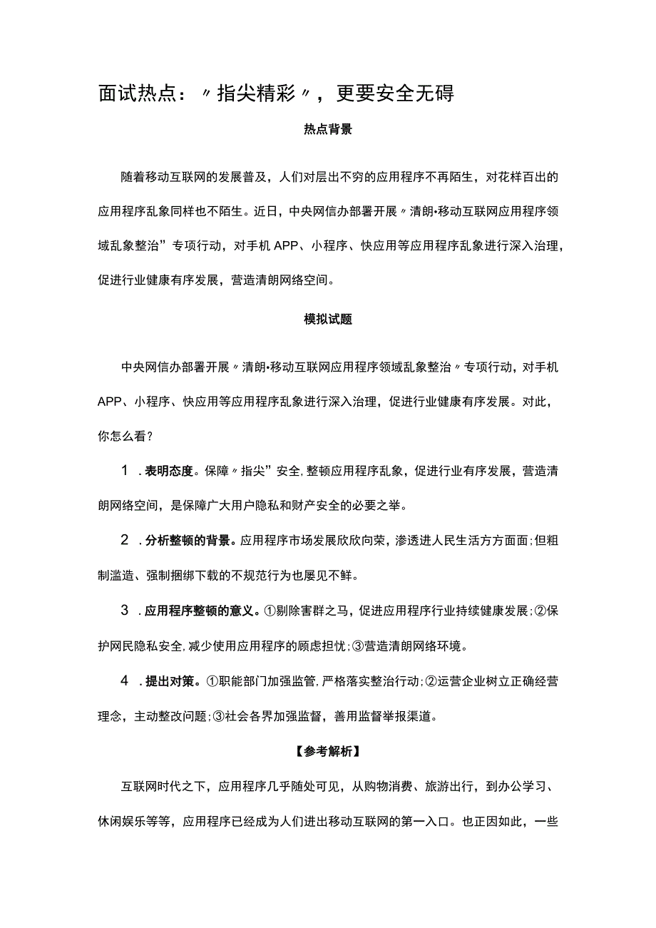 面试热点：“指尖精彩”更要安全无碍.docx_第1页