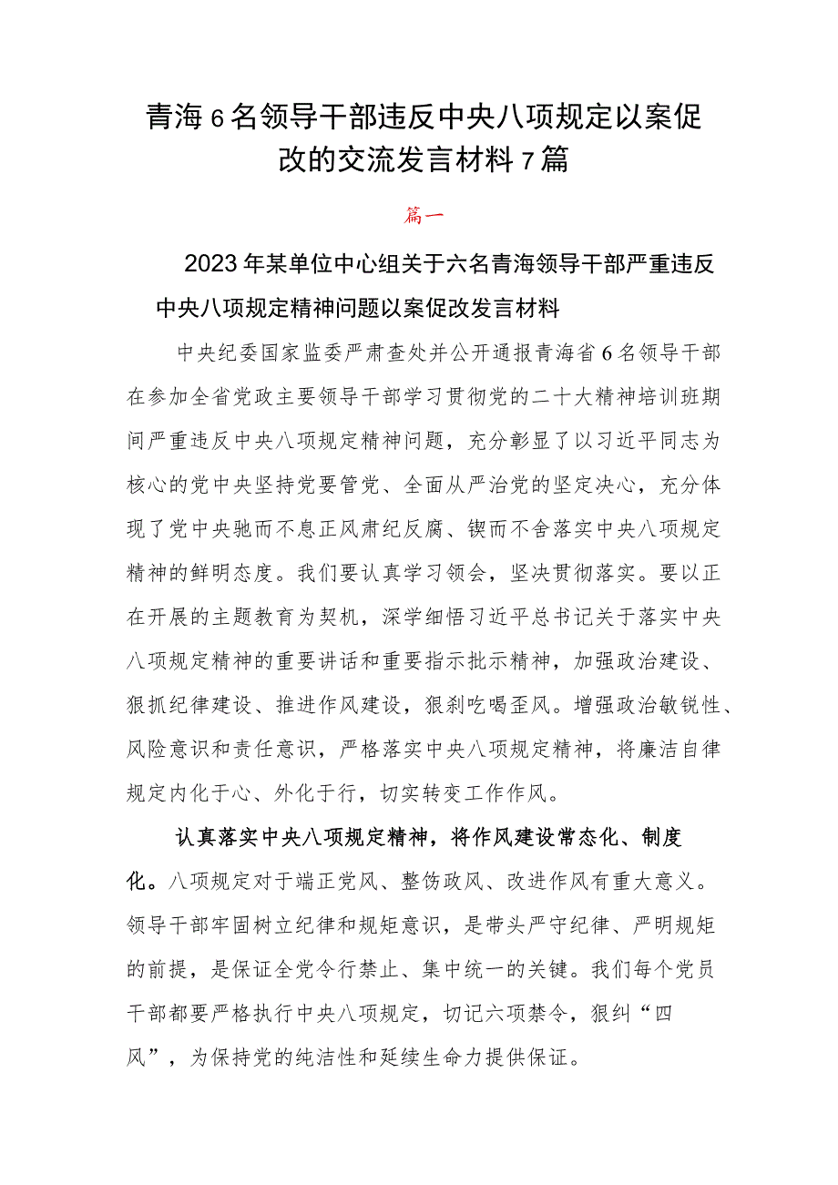 青海6名领导干部违反中央八项规定以案促改的交流发言材料7篇.docx_第1页