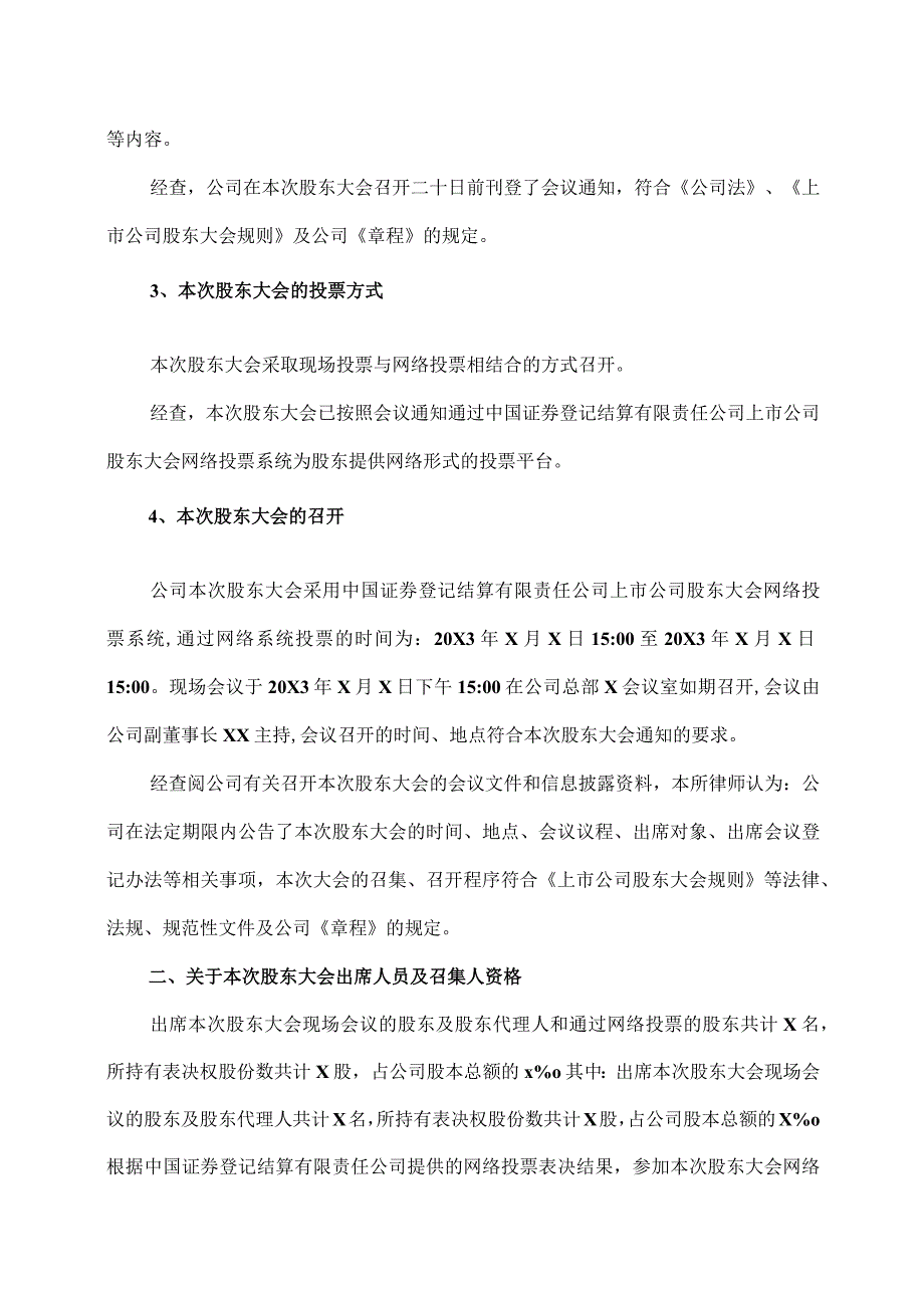 XX律师事务所关于XX投资股份有限公司20X2年年度股东大会的法律意见书.docx_第2页